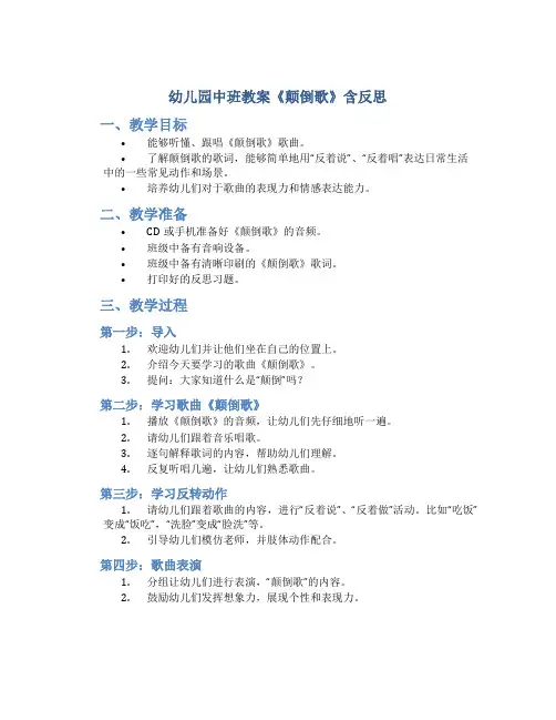幼儿园中班教案《颠倒歌》含反思