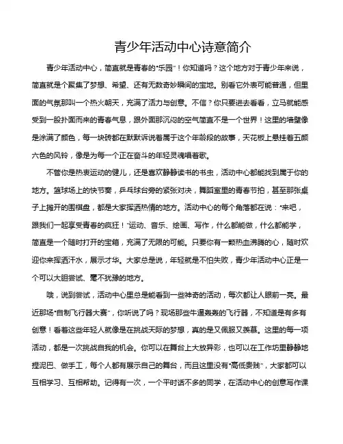 青少年活动中心诗意简介