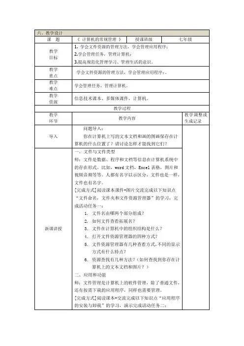 甘教版七年级上册信息科技 第四节 计算机的常规管理 教案