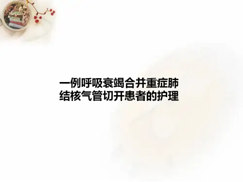 气管切开护理查房  ppt课件