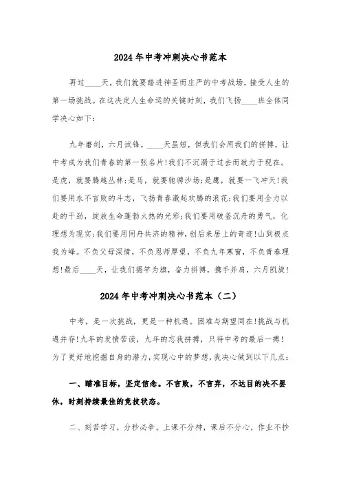 2024年中考冲刺决心书范本（三篇）