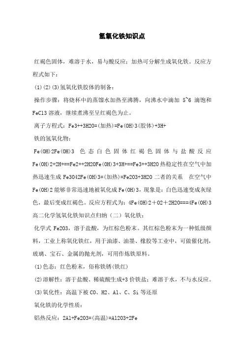 氢氧化铁知识点