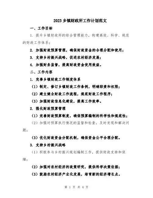 2023乡镇财政所工作计划范文