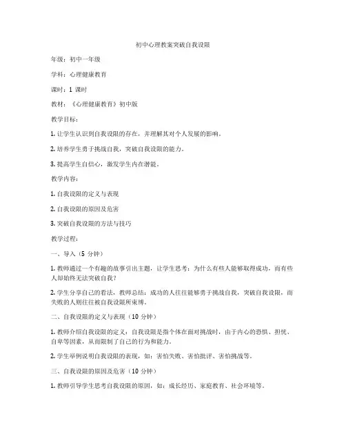 初中心理教案突破自我设限