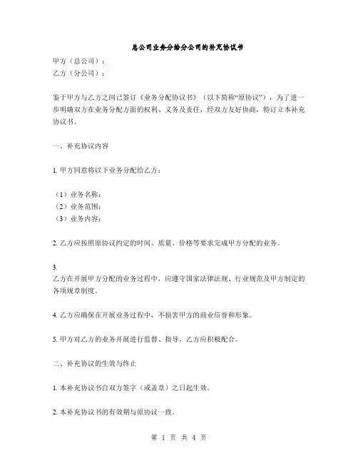 总公司业务分给分公司的补充协议书(2篇)