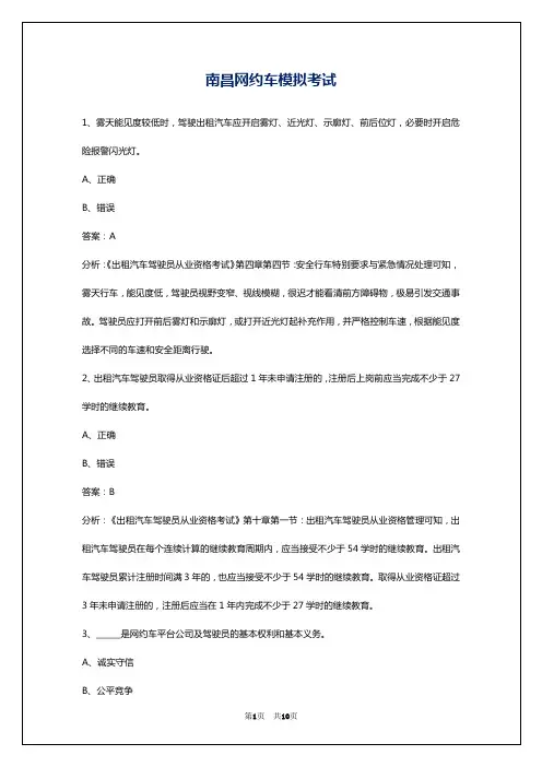 南昌网约车模拟考试