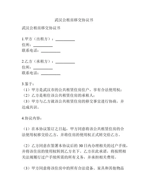 武汉公租房移交协议书