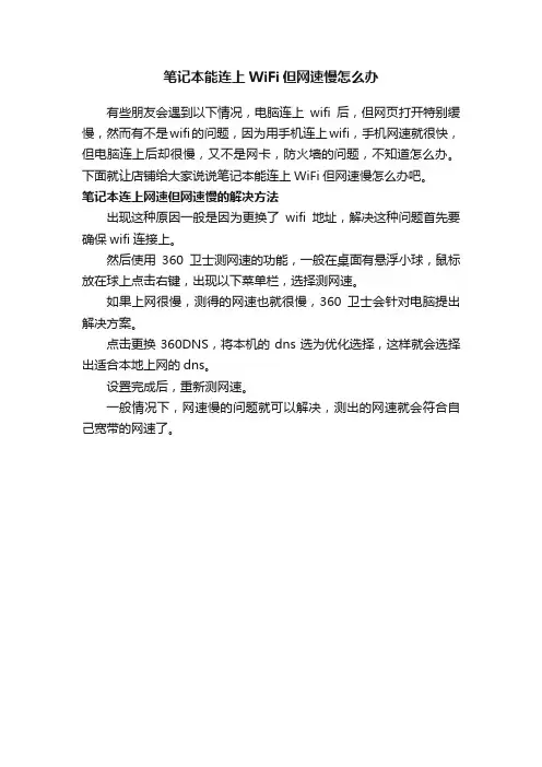 笔记本能连上WiFi但网速慢怎么办
