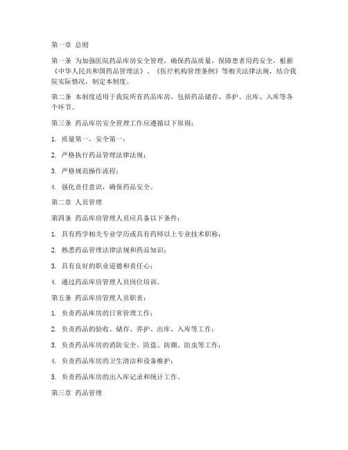 医院药品库房安全管理制度