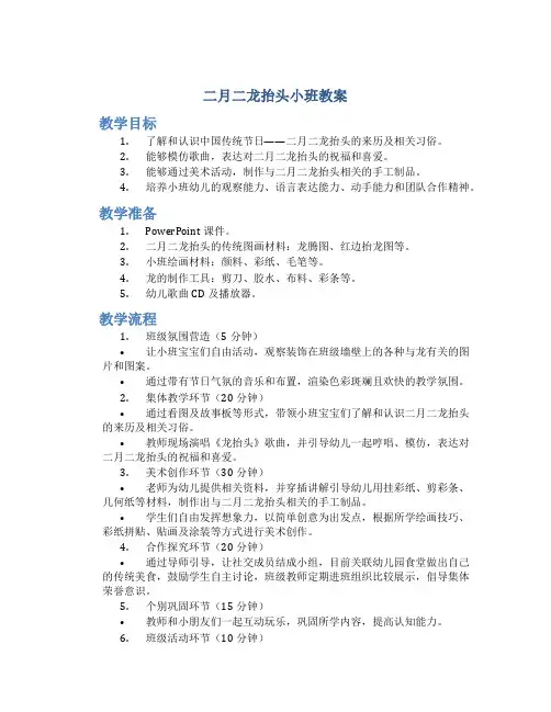 二月二龙抬头小班教案