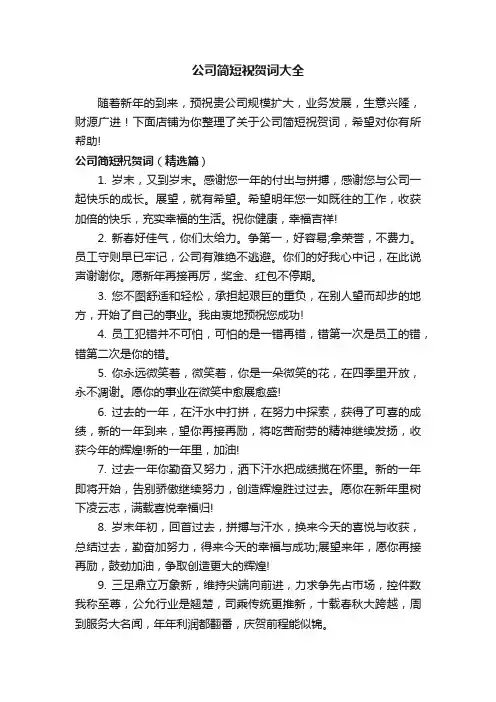 公司简短祝贺词大全