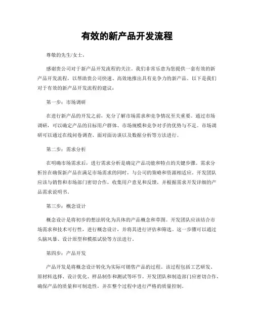 有效的新产品开发流程