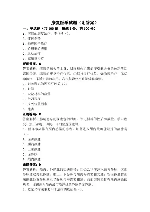 康复医学试题(附答案)