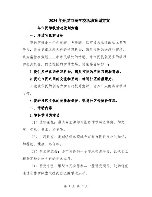 2024年开展市民学校活动策划方案
