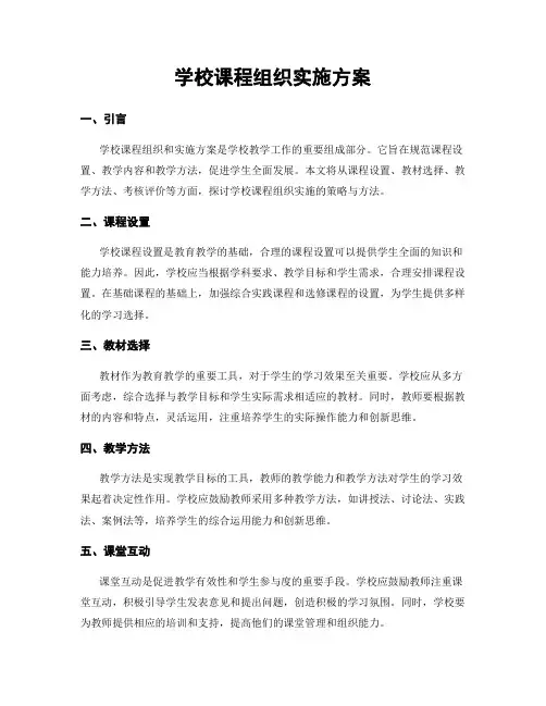 学校课程组织实施方案