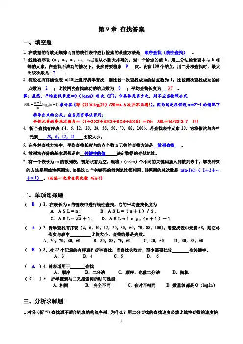 数据结构第9章作业 查找答案
