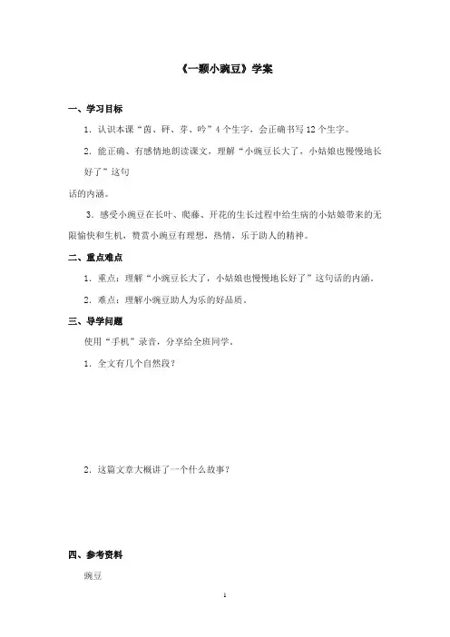 2017-2018年沪教版语文小学五年级上册《一颗小豌豆》公开课学案第一课时
