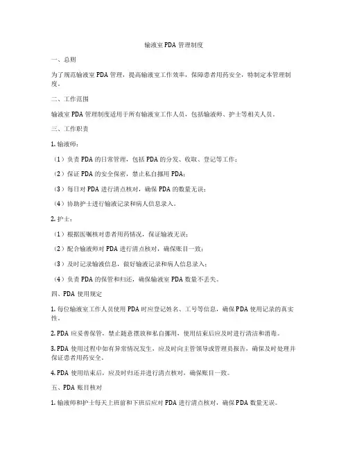 输液室PDA管理制度