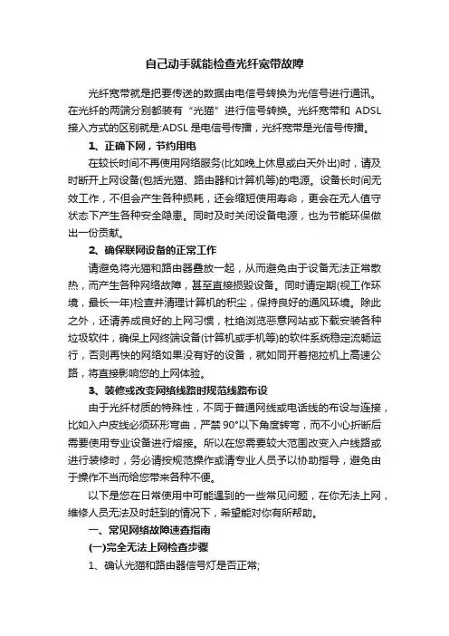 自己动手就能检查光纤宽带故障