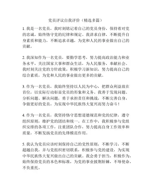 党员评议自我评价(精选多篇)