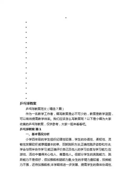 乒乓球教案范文（精选7篇）