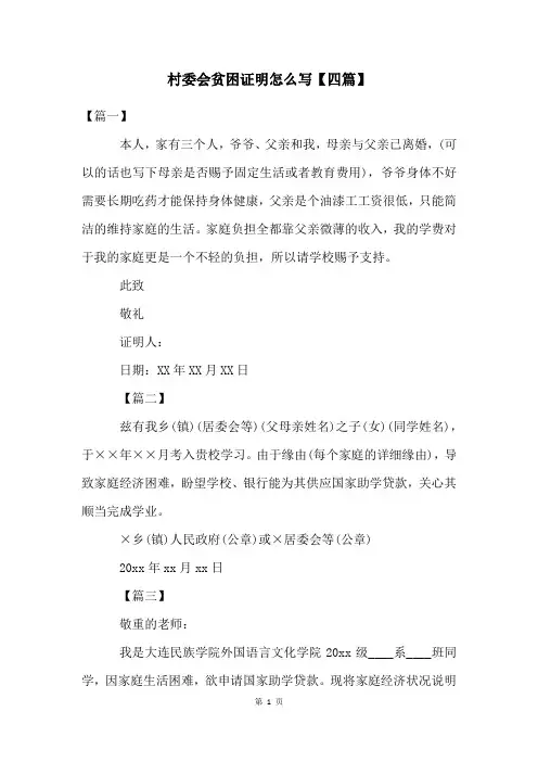 村委会贫困证明怎么写【四篇】