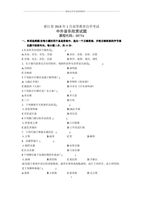 浙江1月自考中外音乐欣赏试题及答案解析