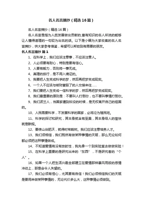 名人名言摘抄（精选16篇）
