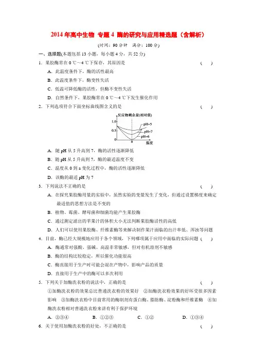 高中生物 专题4 酶的研究与应用精选题(含解析)
