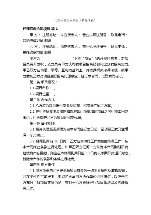 代理招商合同模板（精选9篇）
