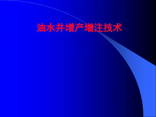 油水井增产增注技术