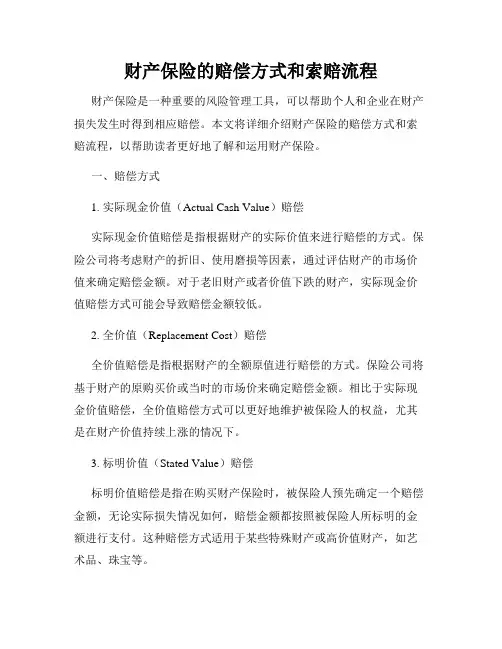 财产保险的赔偿方式和索赔流程