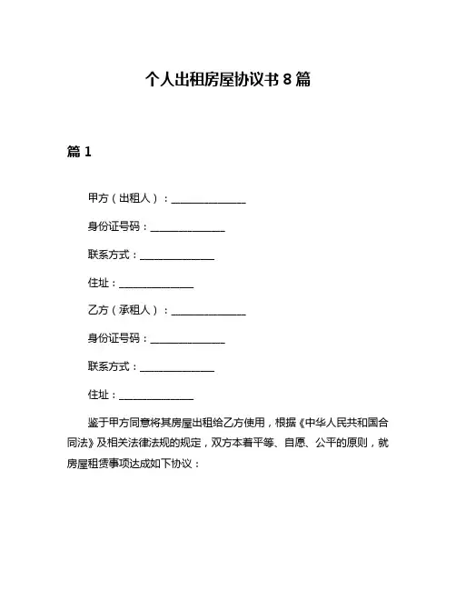个人出租房屋协议书8篇