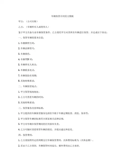 车辆保管合同范文模板