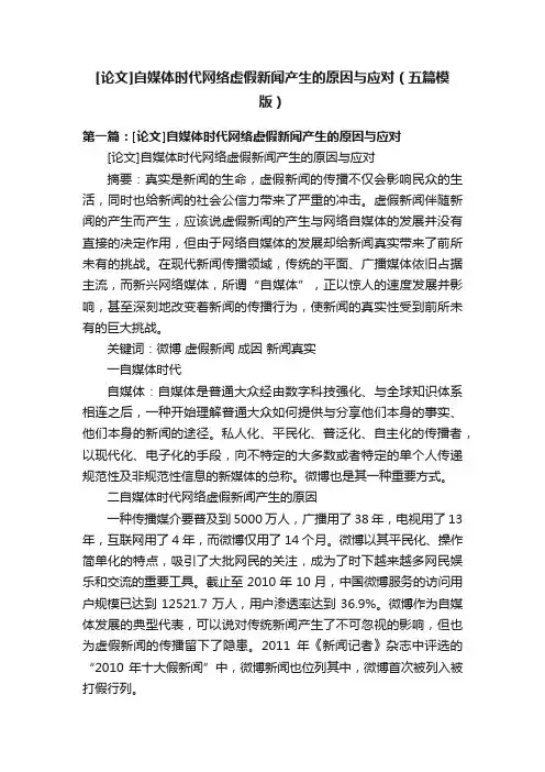 [论文]自媒体时代网络虚假新闻产生的原因与应对（五篇模版）