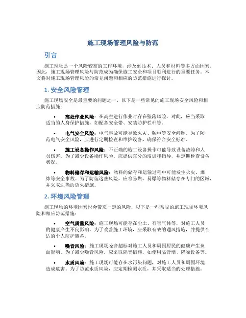 施工现场管理风险与防范