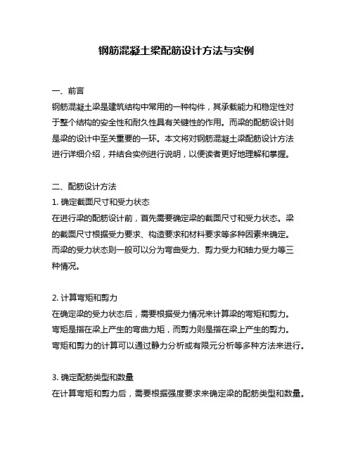 钢筋混凝土梁配筋设计方法与实例