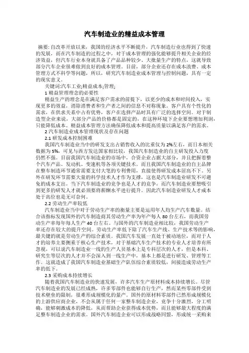 汽车制造业的精益成本管理