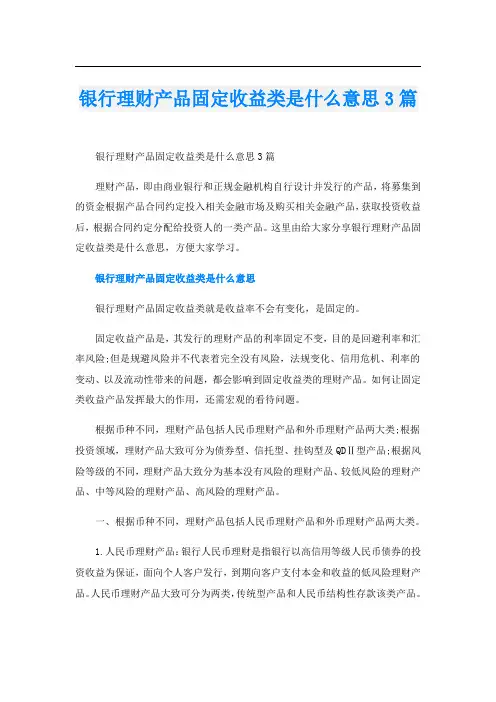 银行理财产品固定收益类是什么意思3篇