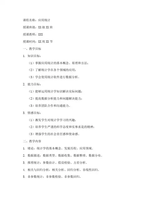应用统计课程教案设计模板