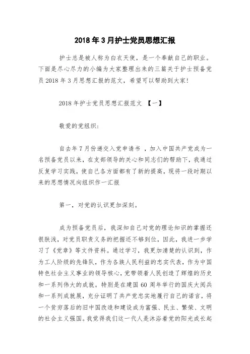 2018年3月护士党员思想汇报
