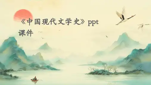 《中国现代文学史》课件