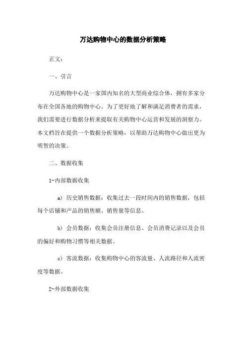 万达购物中心的数据分析策略