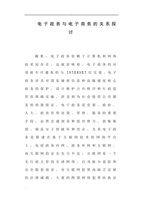 电子政务与电子商务的关系探讨