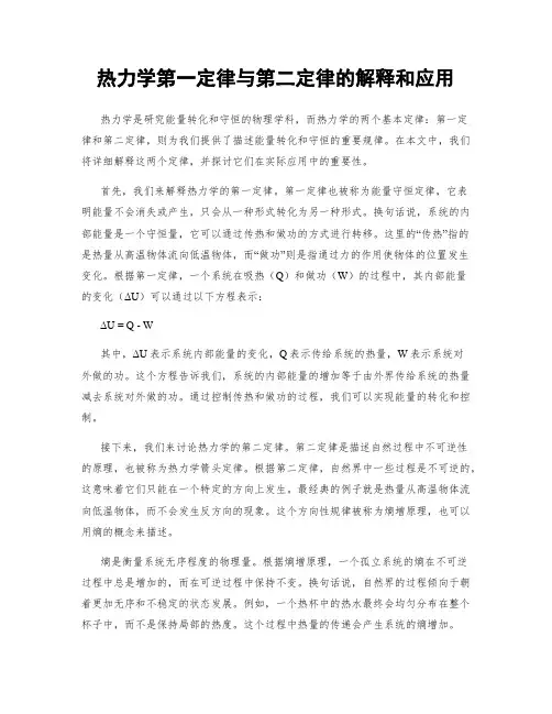 热力学第一定律与第二定律的解释和应用