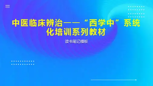 《中医临床辨治——“西学中”系统化培训系列教材》读书笔记模板