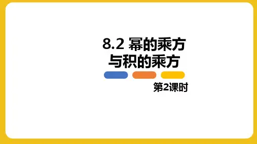 幂的乘方与积的乘方 第二课时数学七年级下册同步教学课件(冀教版)