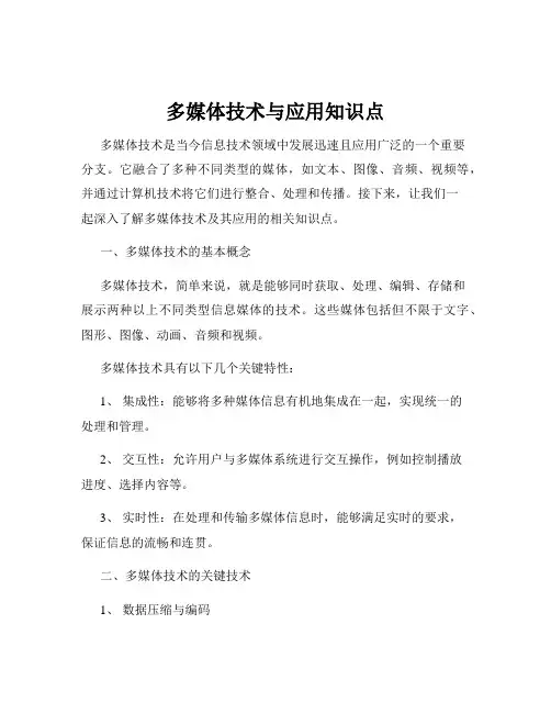 多媒体技术与应用知识点