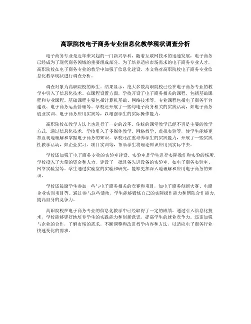 高职院校电子商务专业信息化教学现状调查分析