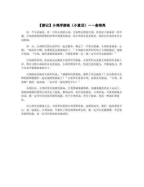 【游记】小鸡学游泳(小童话)――俞培亮